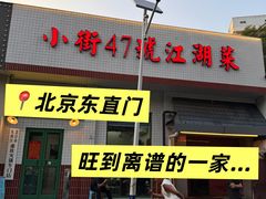 -小街47號江湖菜(四合院店)