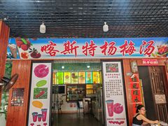 -喀斯特杨梅汤(荔波美食街店)