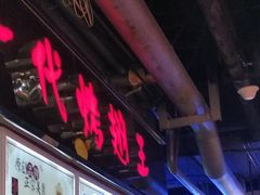 门面-一代烤翅王(大汉口店)