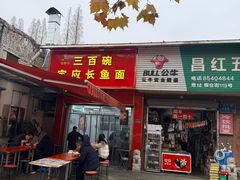 -三百碗宝应长鱼面(板仓街店)