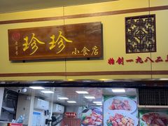-珍珍小食店(西华路店)