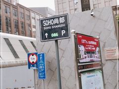 -SOHO尚都
