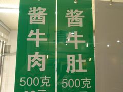 -上海牛羊肉公司塘沽路清真门市部