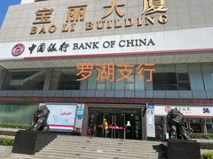 -中国银行(罗湖支行)