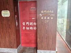 -前门·鲜肉火锅(长风店)