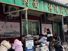 -清真·马安军辣子牛肉面