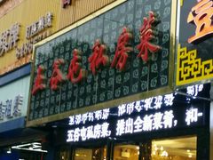 门面-五谷屯私房菜·始于2005(中山陵童卫路店)