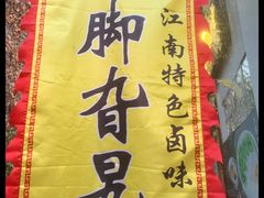 -鸡脚旮旯平江路店