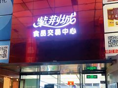 -紫荆城食品交易中心(华强北店)