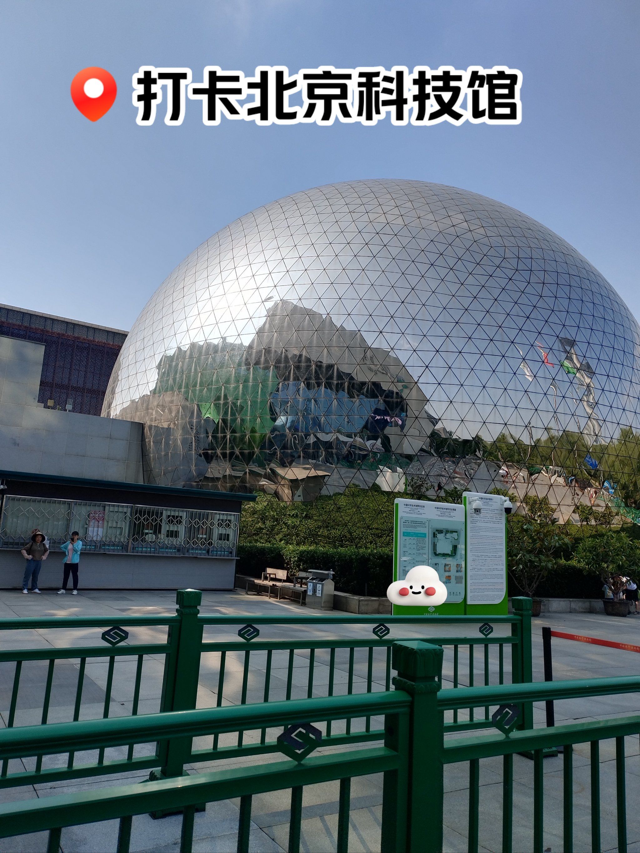 打卡北京科技馆📷