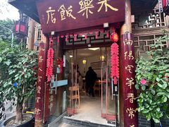 -永乐饭店