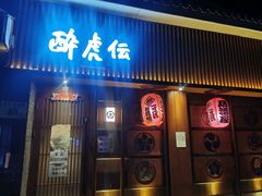 门面-醉虎传(南锣鼓巷店)