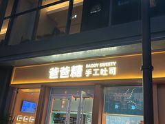 -爸爸糖手工吐司(上海五角场万达店)