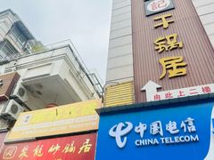 -勇记干锅居(德阳店)