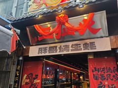 -王扯火胖哥烤生蚝(眉山首店)