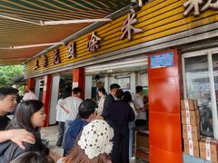 -正宗花园涂米粉(永兴店)