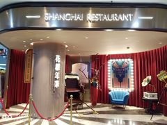 门面-上海人家花樣年华(中山公园店)