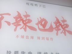 -嘎嘎鸭下巴·爆辣干锅(明教寺店)