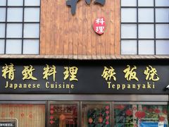 门面-悦和餐厅(CBD玉米楼店)