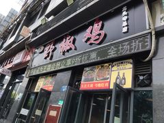 门面-天治宣·野椒鸡(龙头寺总店)