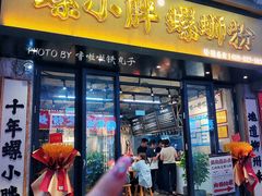 -螺小胖柳州螺蛳粉(钟楼总店)