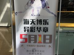 -海天博乐击剑俱乐部(港汇中心店)