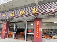 -一刘汤包(杏林店)