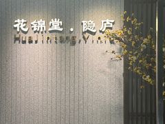 -花锦堂·隐庐