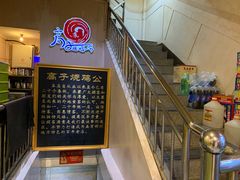 -高子烧鸡公(五里堆路店)