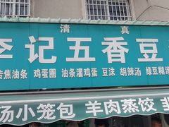 -李记五香豆沫