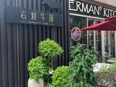 -Erman岩烧牛排(虹桥南丰城店)