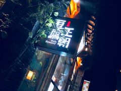 -品腐记·豆腐王朝(老门东总店)