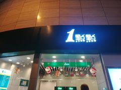 门面-1点点(丹阳八佰伴店)