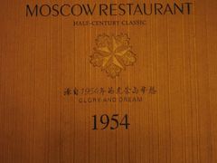 -莫斯科餐厅