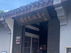 -周恩来祖居