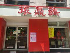 门面-振鼎鸡(福州路店)