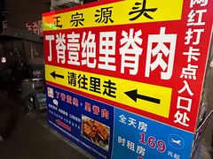 -丁脊壹绝·里脊肉