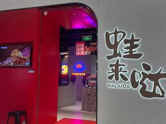 -蛙来哒(龙华壹方天地店)