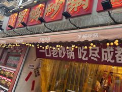 -罗妈砂锅(四川成都奎星楼店)