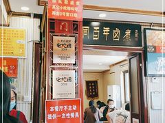 -门框胡同百年卤煮(新街口店)