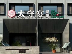 -太守宴·蘭院(天塔店)