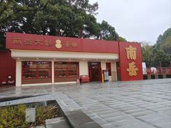 -南岳衡山风景名胜区