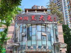-江湖黑大兔(杨家坪店)