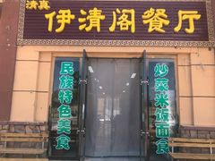 门面-清真·伊清阁餐厅