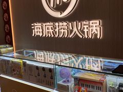 -海底捞火锅(高科广场店)