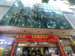 -一德国际玩具文具精品广场(德兴苑店)