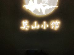 门面-莫山小馆(百花店)