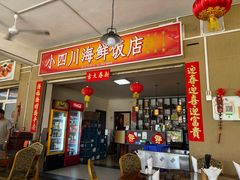 -毛里求斯小四川餐厅总店