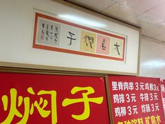 -二七友名焖子铺