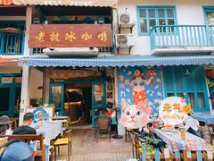 门面-半坡九号老挝冰咖啡